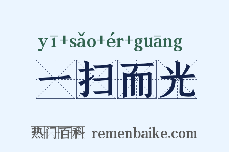 一扫而光是什么意思的图片